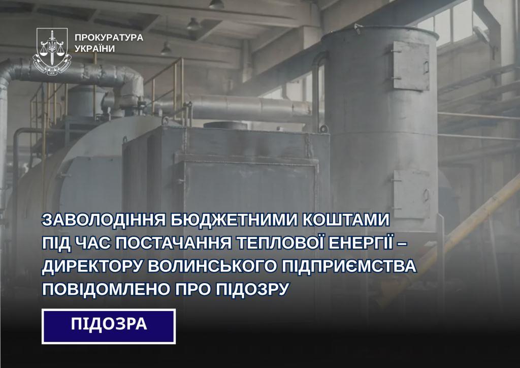 Заволодіння бюджетними коштами під час постачання теплової енергії – директору волинського підприємства повідомили про підозру