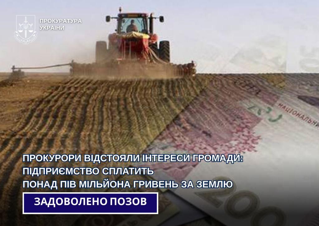 На Волині підприємство сплатить понад пів мільйона гривень за землю