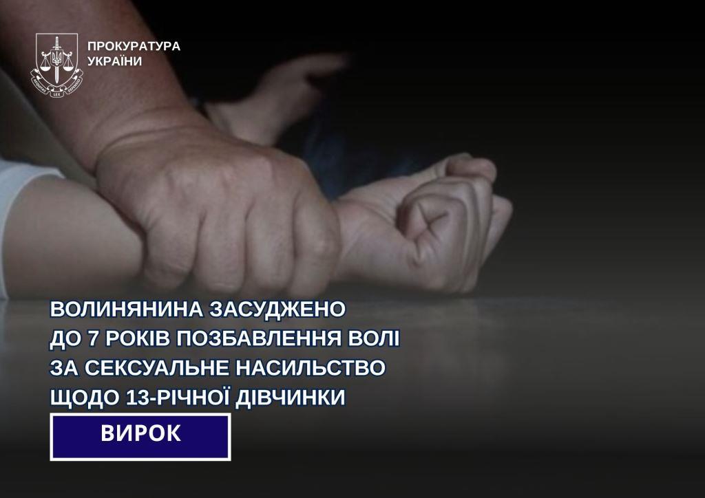 Волинянина засудили до семи років позбавлення волі за сексуальне насильство щодо 13-річної дівчинки