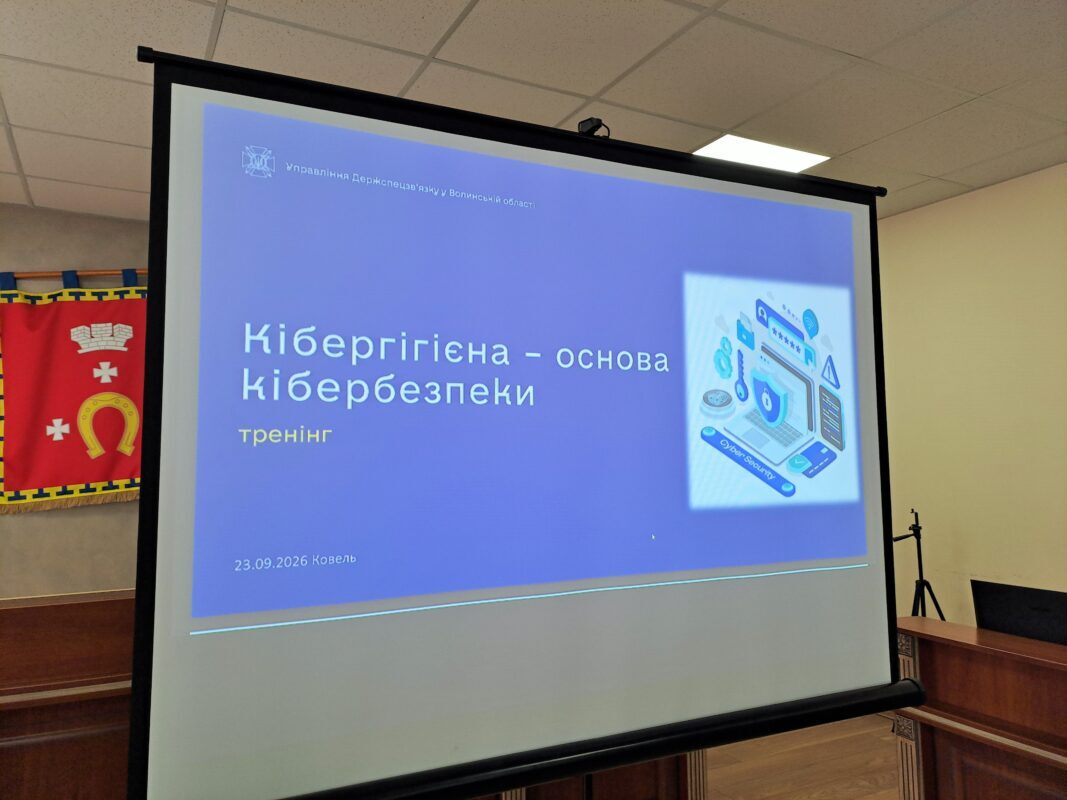 У Ковелі говорили про основи кібербезпеки та захист інформації