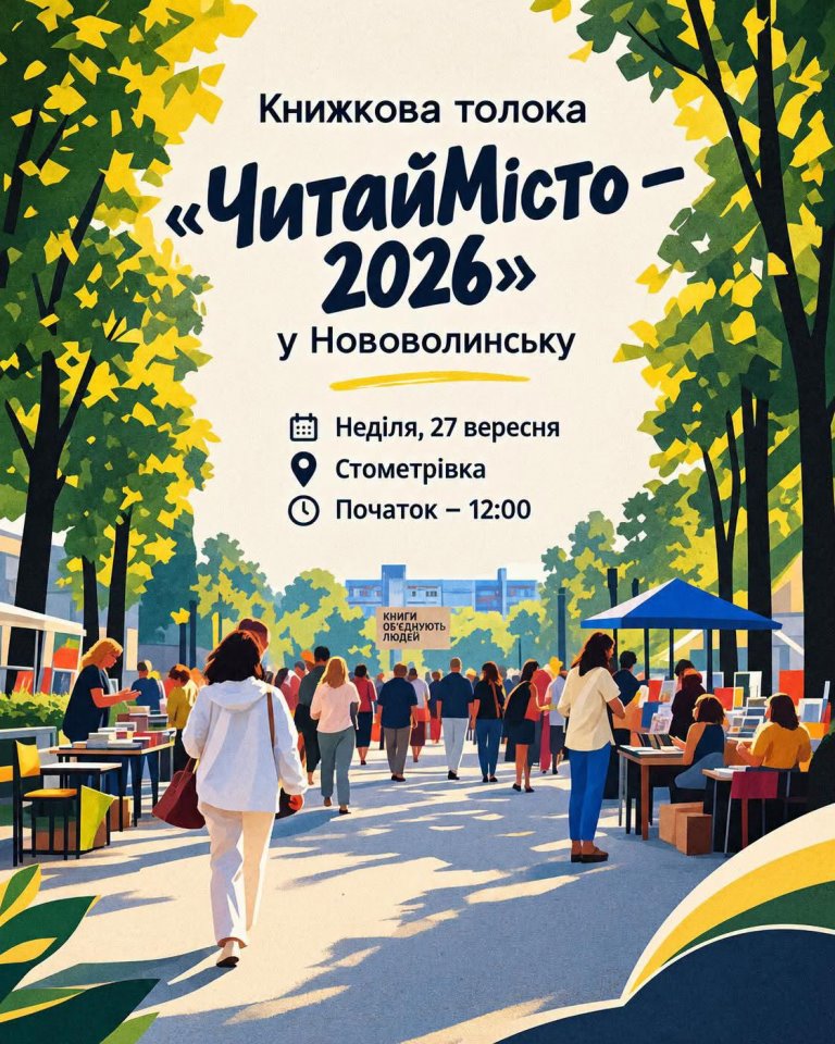 У Нововолинську відбудеться книжкова толока